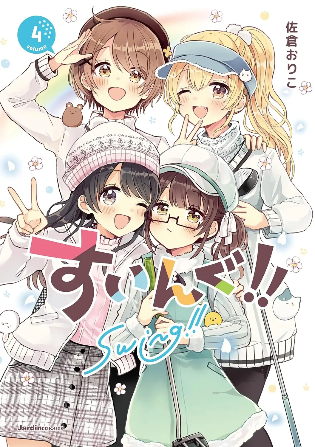 すいんぐ!!、4巻表紙