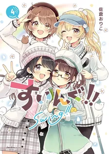 すいんぐ!!、4巻表紙
