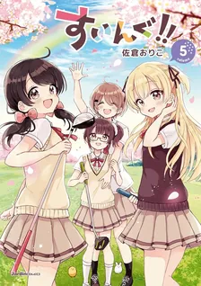 すいんぐ!!、5巻表紙