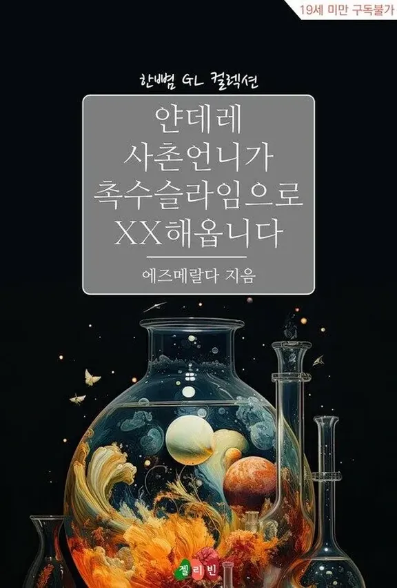 ヤンデレのいとこ姉妹が触手スライムでXXしています