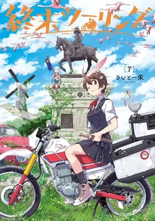 終末ツーリング、6巻表紙