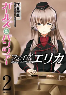 ガールズ＆パンツァー フェイズ エリカ、2巻表紙
