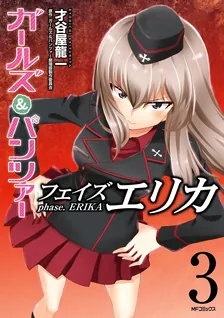 ガールズ＆パンツァー フェイズ エリカ、3巻表紙