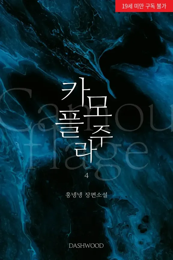 カモプラージュ