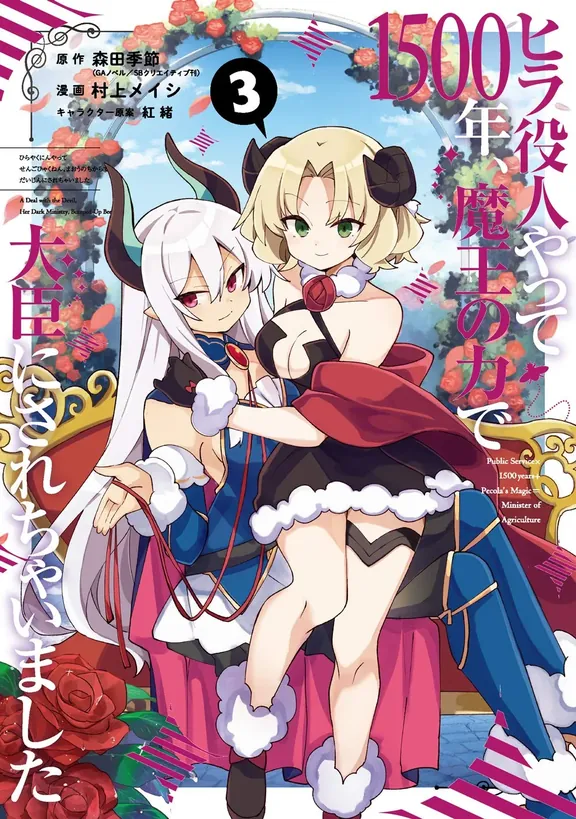 ヒラ役人やって1500年、魔王の力で大臣にされちゃいました