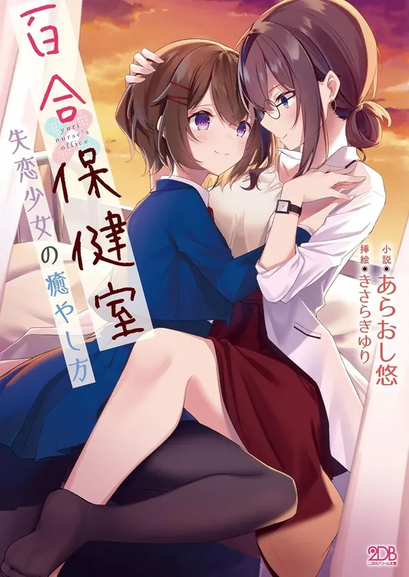 百合保健室 失恋少女の癒やし方