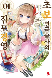 초보 연금술사의 점포경영  1권 표지