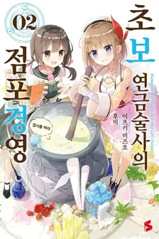 초보 연금술사의 점포경영  2권 표지