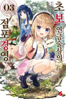 초보 연금술사의 점포경영  3권 표지
