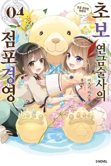 초보 연금술사의 점포경영  4권 표지