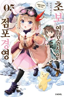 초보 연금술사의 점포경영  5권 표지