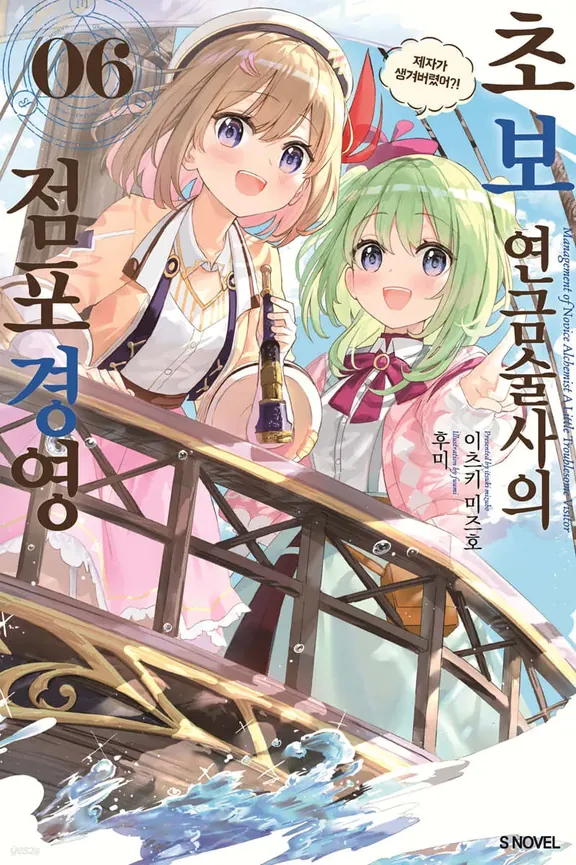 초보 연금술사의 점포경영 