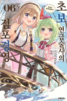 초보 연금술사의 점포경영  6권 표지