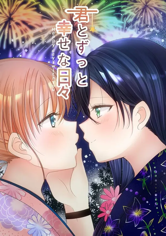 君とずっと幸せな日々～Happy days with you～