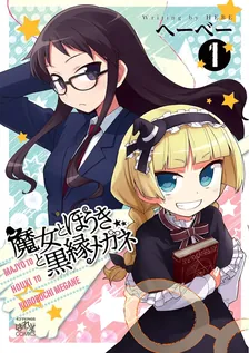 魔女とほうきと黒縁メガネ、1巻表紙