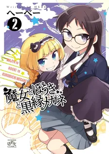 魔女とほうきと黒縁メガネ、2巻表紙