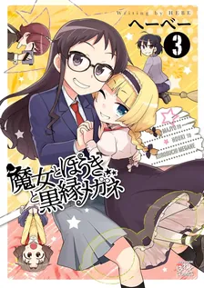 魔女とほうきと黒縁メガネ、3巻表紙