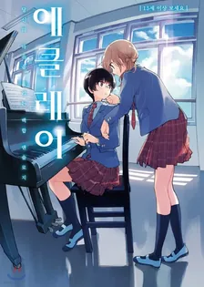 에클레어 ~당신의 마음을 울리는 백합 앤솔로지~ 1권 표지