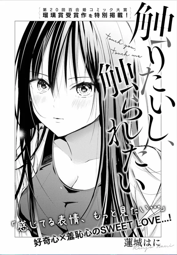 触りたいし、触られたい
