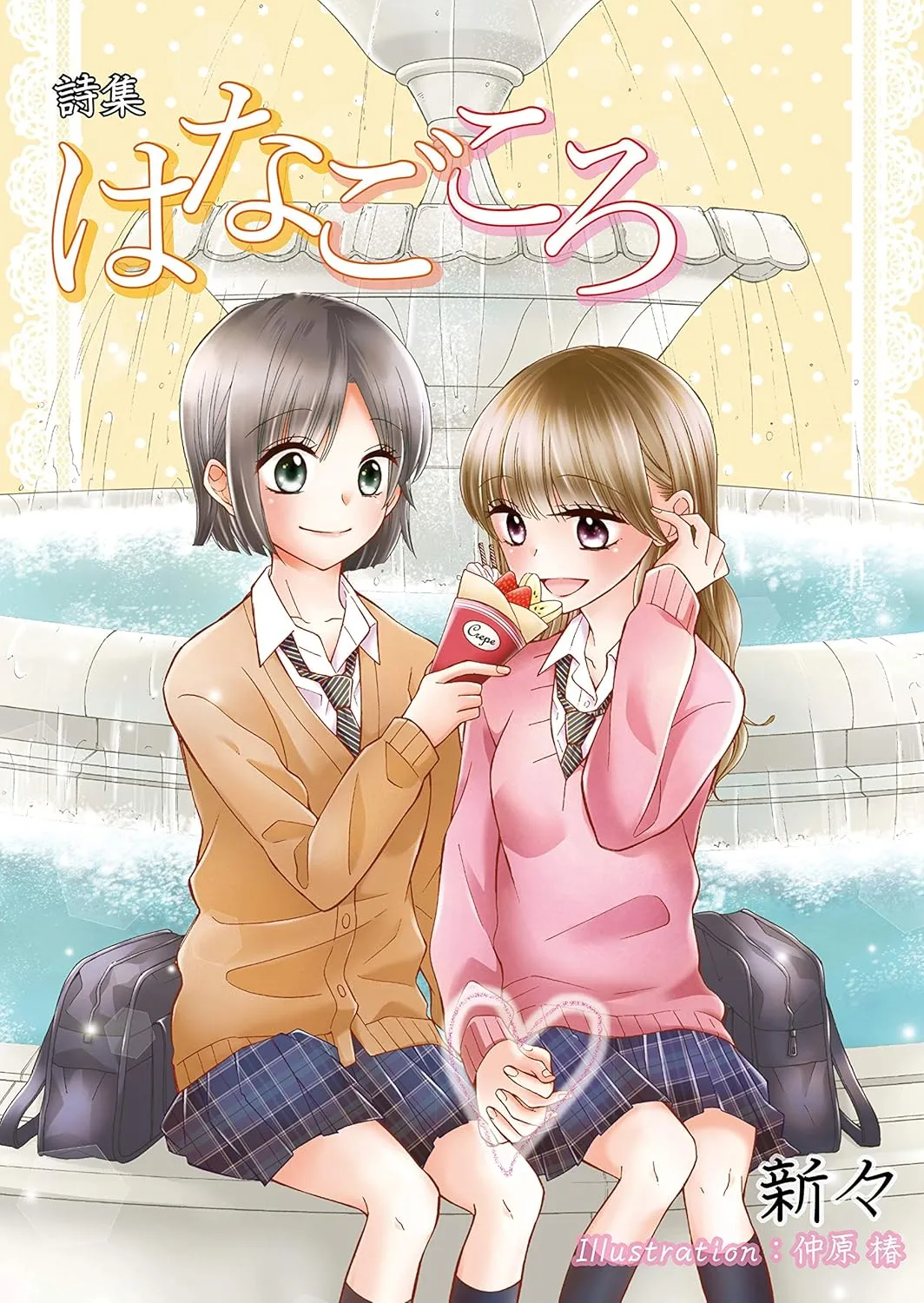 「はなごころ」表紙