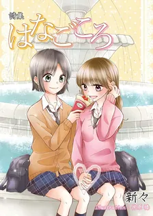 はなごころ