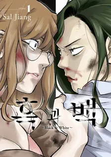 흑과 백 ~Black & White~ 1권 표지