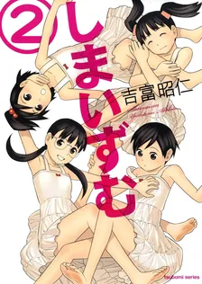 しまいずむ、2巻表紙