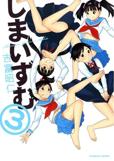 しまいずむ、3巻表紙