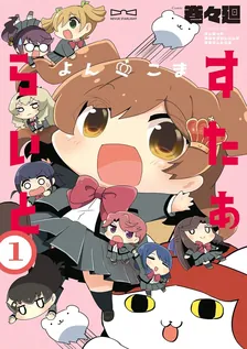 よんこま すたぁらいと