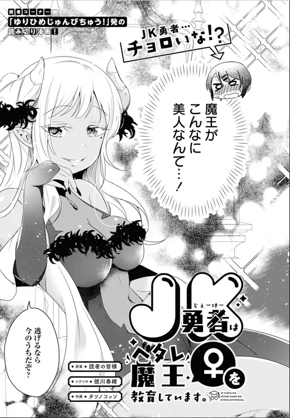 JK勇者はヘタレ魔王(♀)を教育しています。