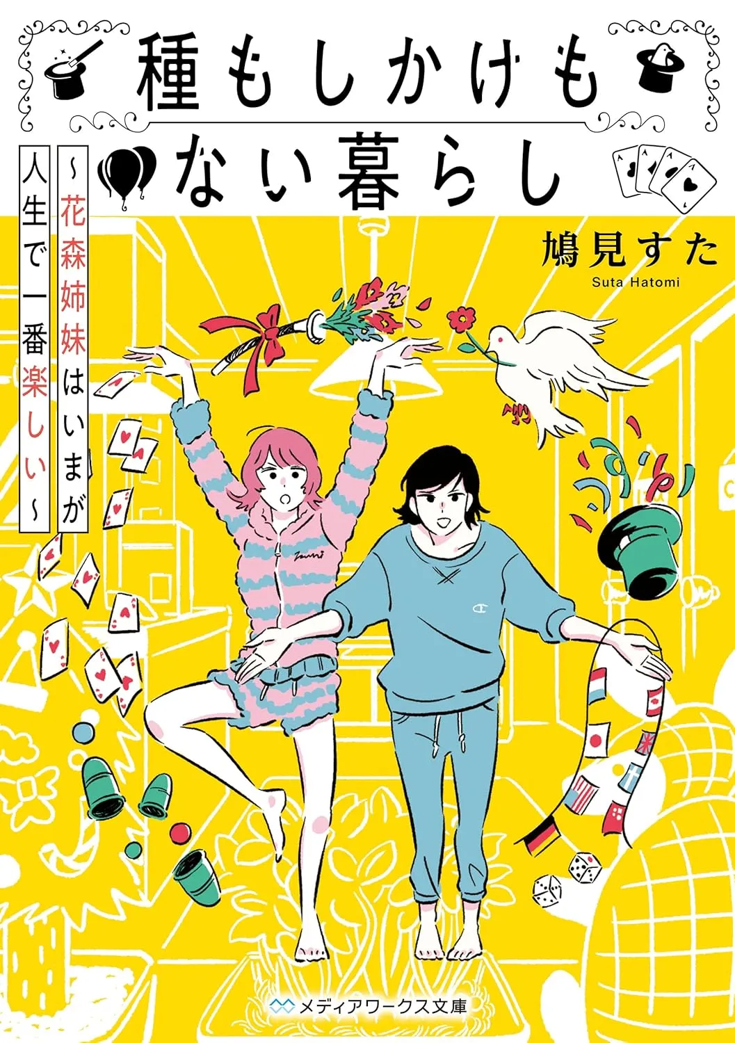 種もしかけもない暮らし