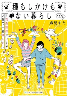 種もしかけもない暮らし