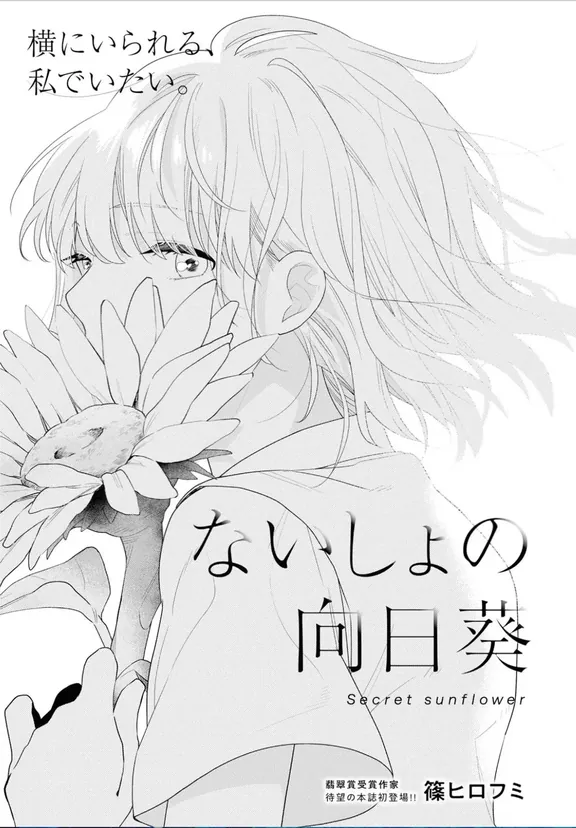 ないしょの向日葵