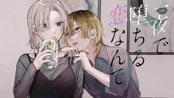 一夜で堕ちる恋なんて