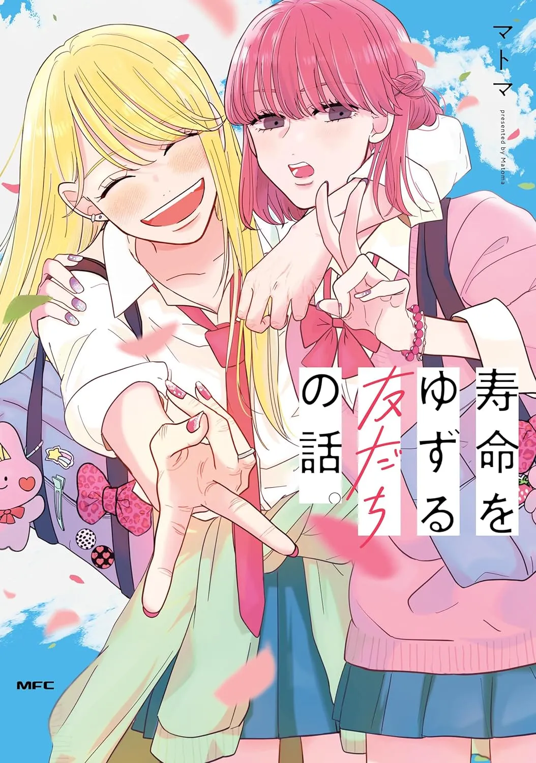 「寿命をゆずる友だちの話。」表紙