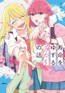 寿命をゆずる友だちの話。、1巻表紙