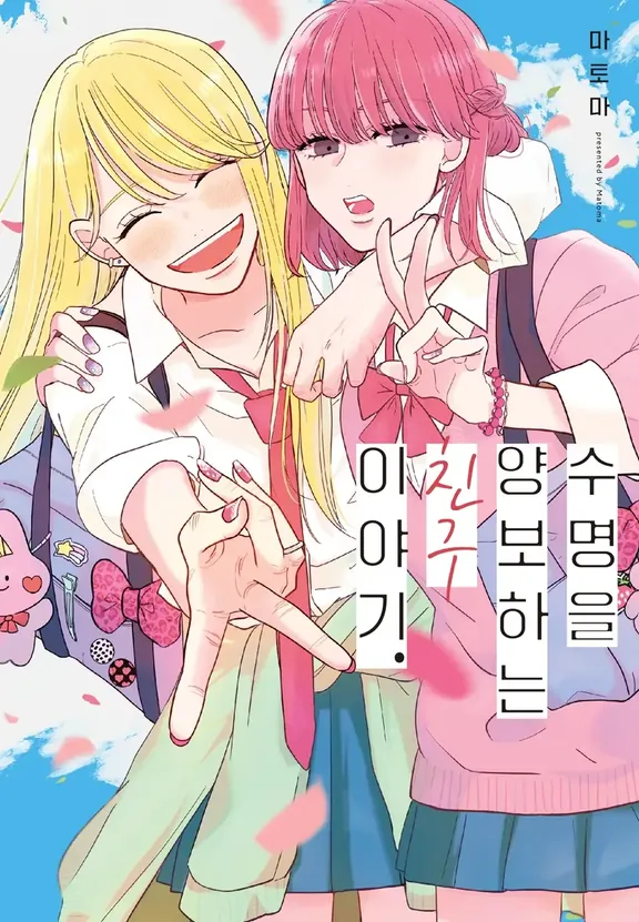 수명을 양보하는 친구 이야기.