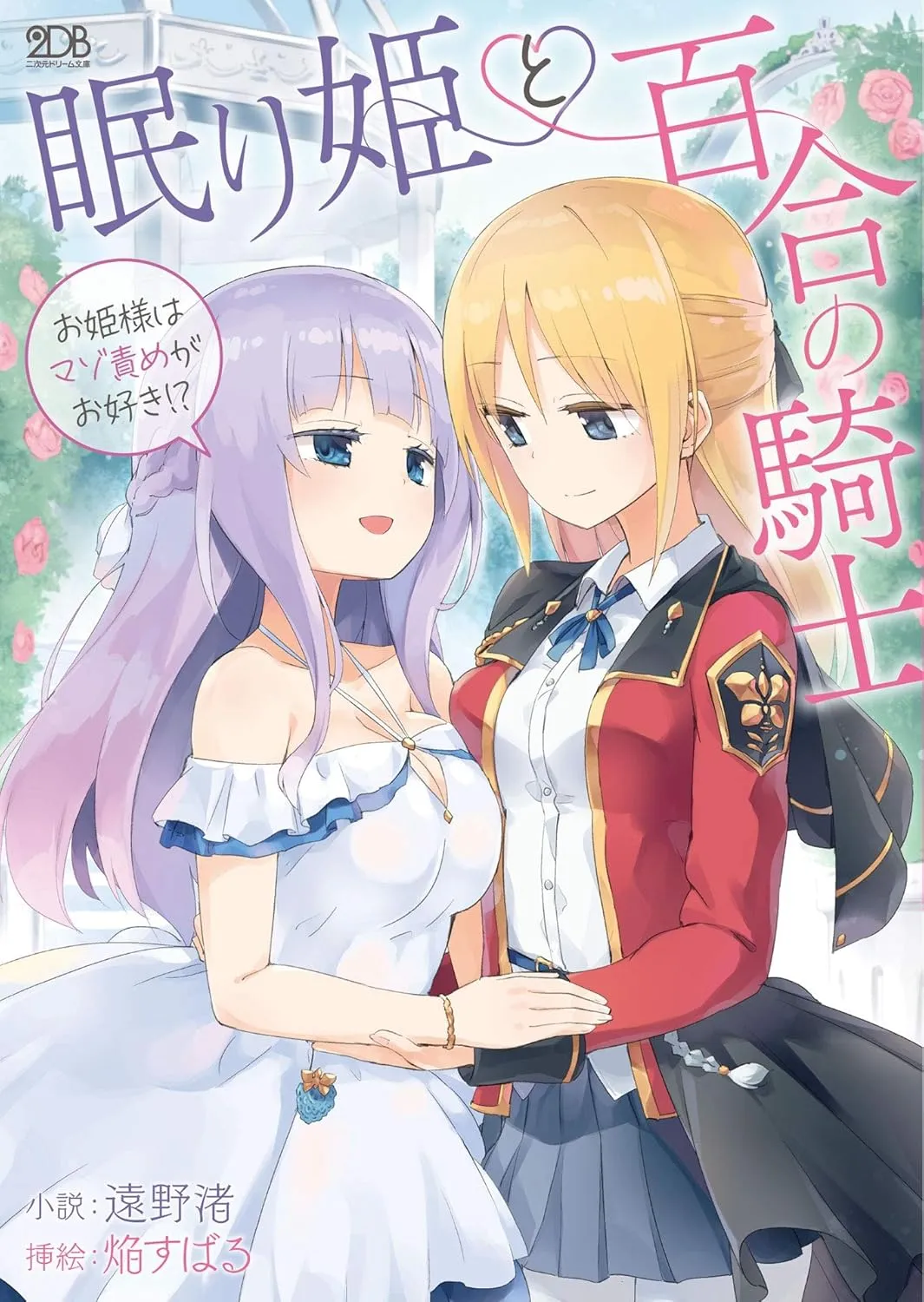 「眠り姫と百合の騎士 〜お姫様はマゾ責めがお好き！？〜」表紙