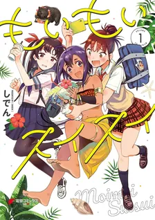 もいもいスイスイ、1巻表紙
