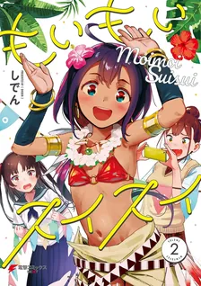 もいもいスイスイ、2巻表紙
