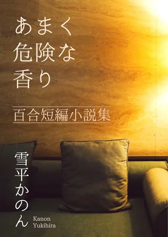 あまく危険な香り 百合短編小説集