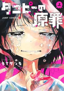 타코피의 원죄