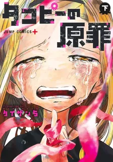 タコピーの原罪、2巻表紙