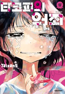 타코피의 원죄 1권 표지