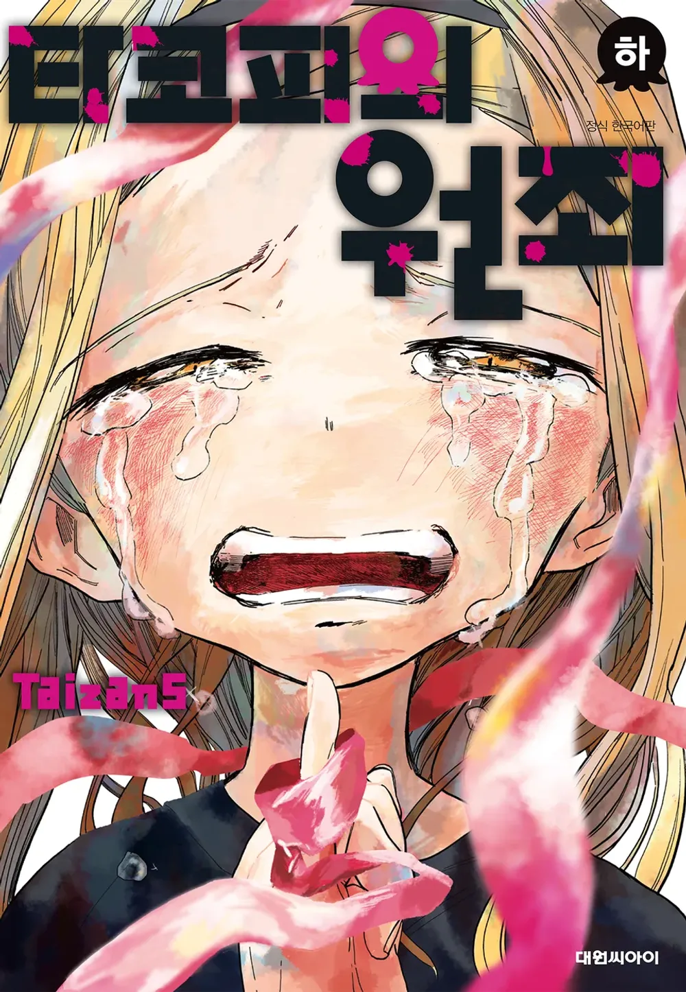 타코피의 원죄 표지