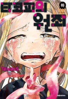 타코피의 원죄 2권 표지