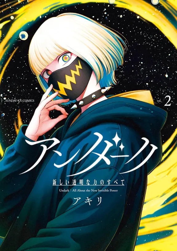 アンダーク 新しい透明な力のすべて