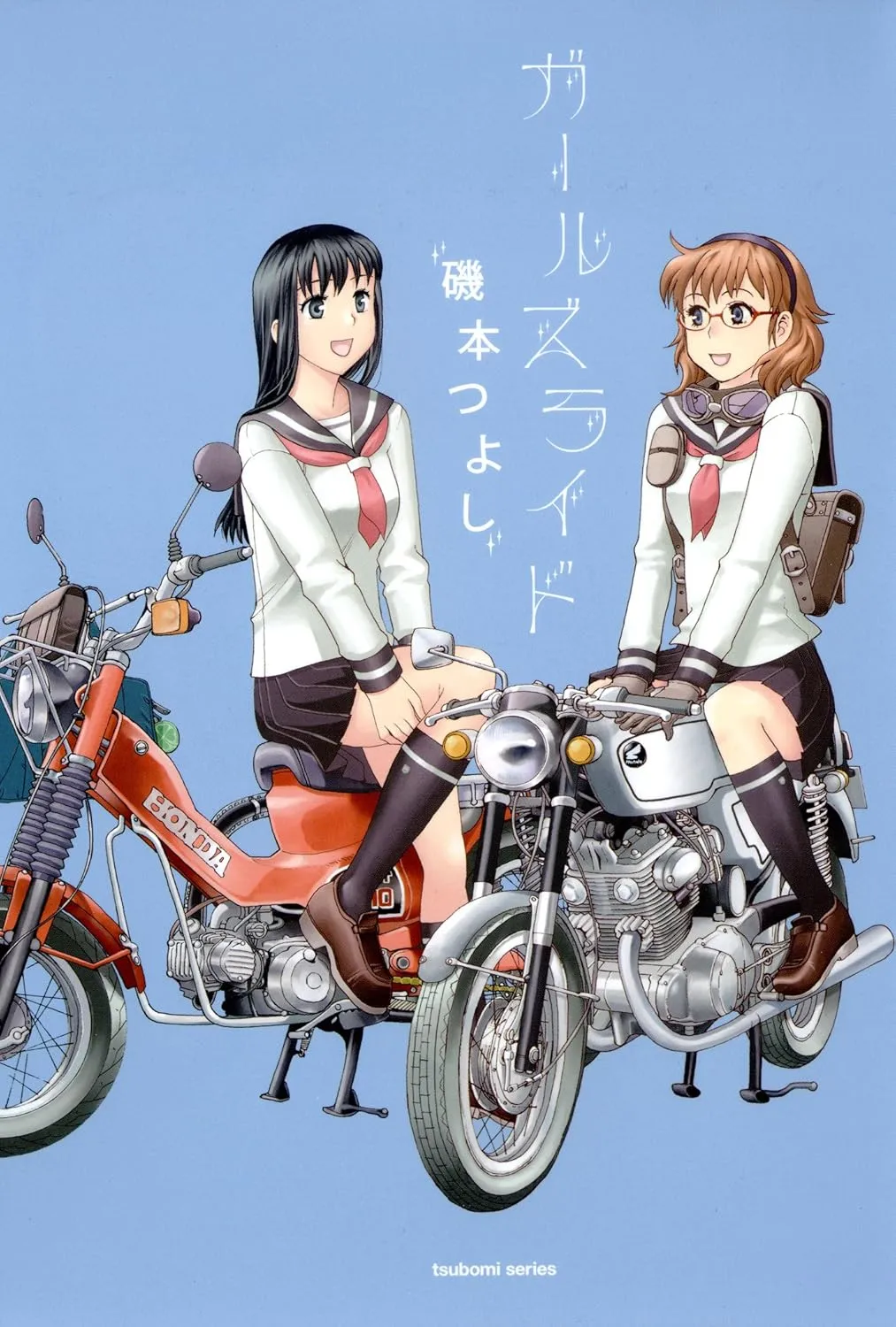 「ガールズライド」表紙