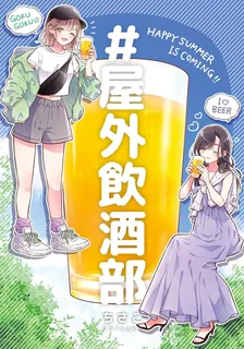＃屋外飲酒部