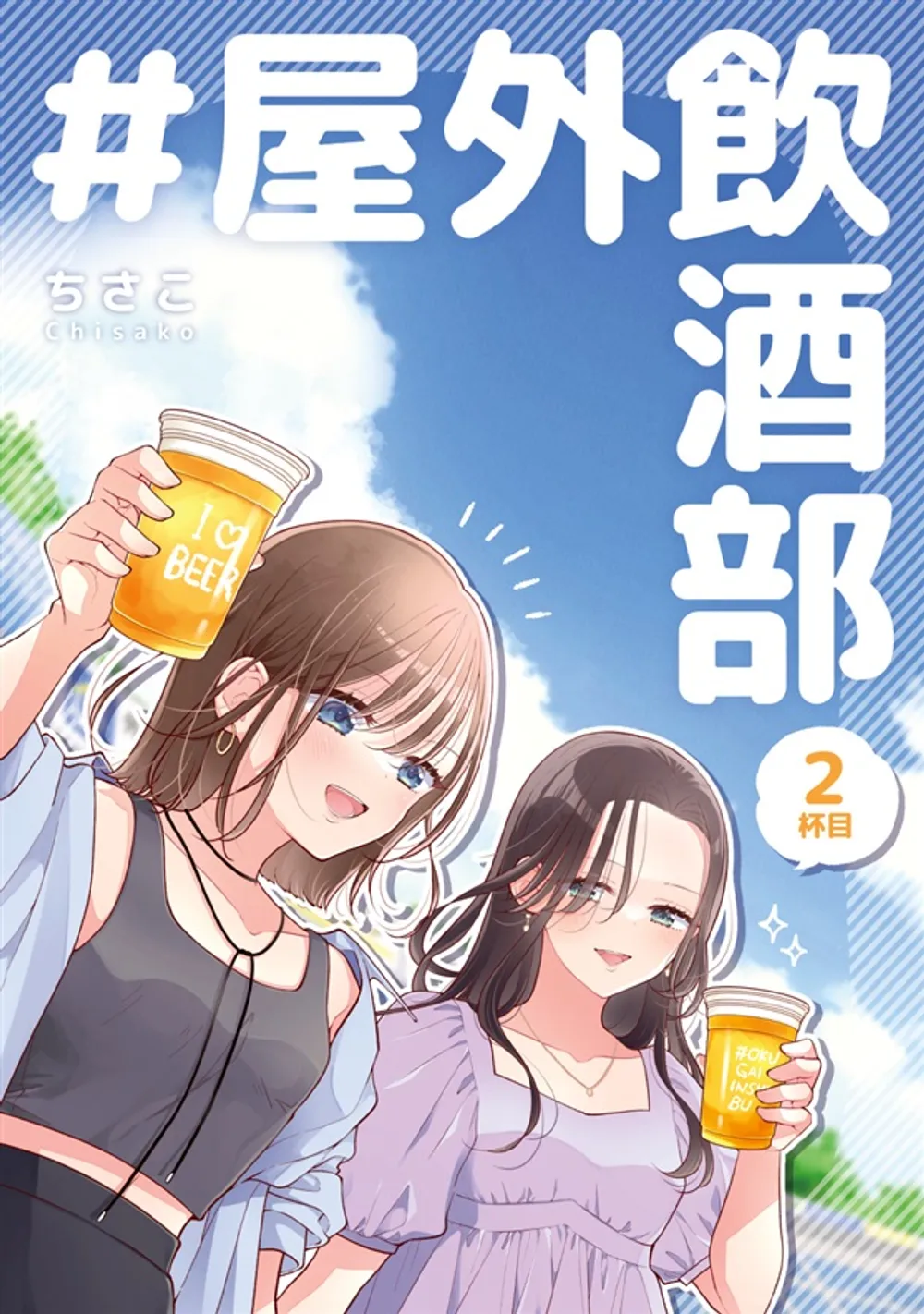 「＃屋外飲酒部」表紙